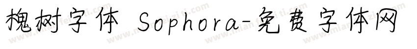槐树字体 Sophora字体转换